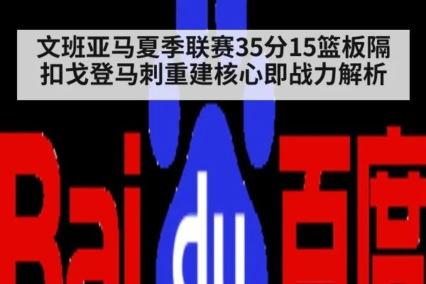 文班亚马夏季联赛35分15篮板隔扣戈登马刺重建核心即战力解析