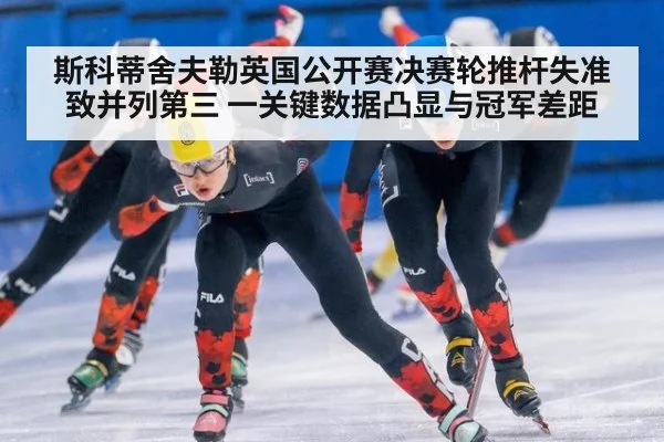 斯科蒂舍夫勒英国公开赛决赛轮推杆失准致并列第三 一关键数据凸显与冠军差距