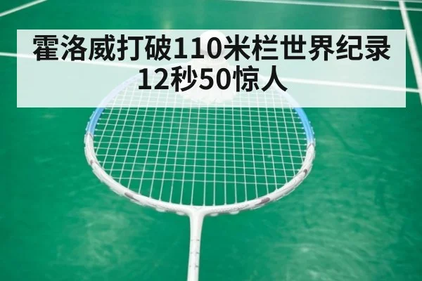 霍洛威打破110米栏世界纪录 12秒50惊人