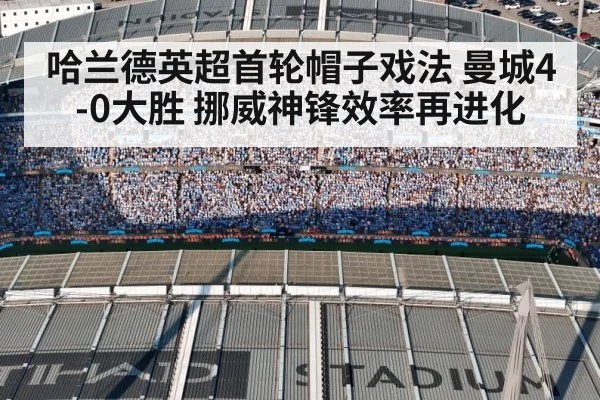 哈兰德英超首轮帽子戏法 曼城4-0大胜 挪威神锋效率再进化