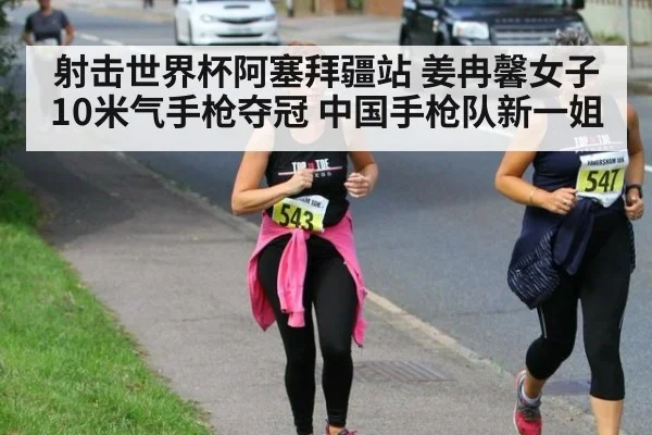射击世界杯阿塞拜疆站 姜冉馨女子10米气手枪夺冠 中国手枪队新一姐