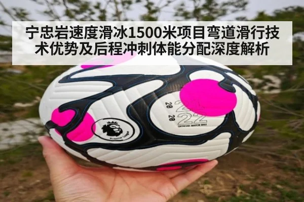 宁忠岩速度滑冰1500米项目弯道滑行技术优势及后程冲刺体能分配深度解析
