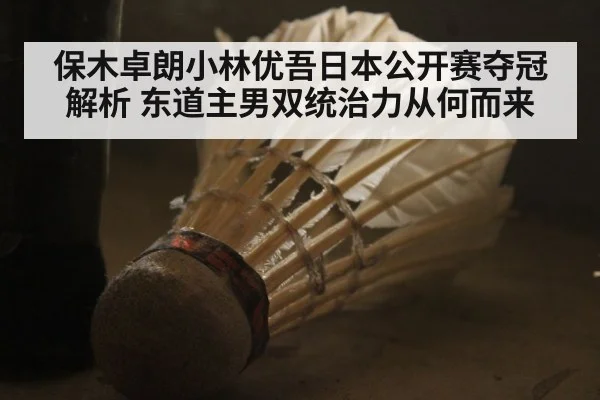 保木卓朗小林优吾日本公开赛夺冠解析 东道主男双统治力从何而来