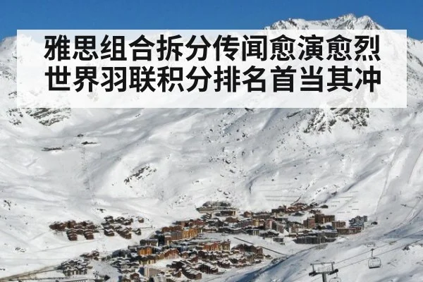 雅思组合拆分传闻愈演愈烈 世界羽联积分排名首当其冲