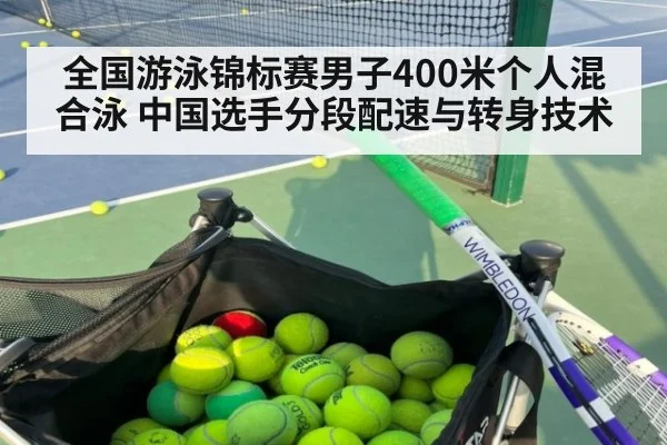 全国游泳锦标赛男子400米个人混合泳 中国选手分段配速与转身技术